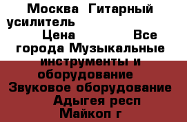 Москва. Гитарный усилитель Fender Mustang I v2.  › Цена ­ 12 490 - Все города Музыкальные инструменты и оборудование » Звуковое оборудование   . Адыгея респ.,Майкоп г.